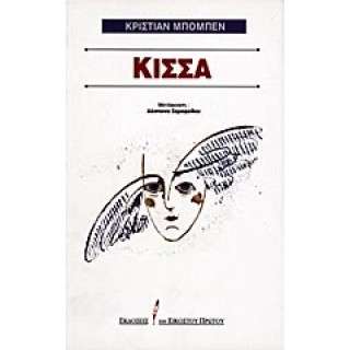 ΚΙΣΣΑ ΚΙΣΣΑ