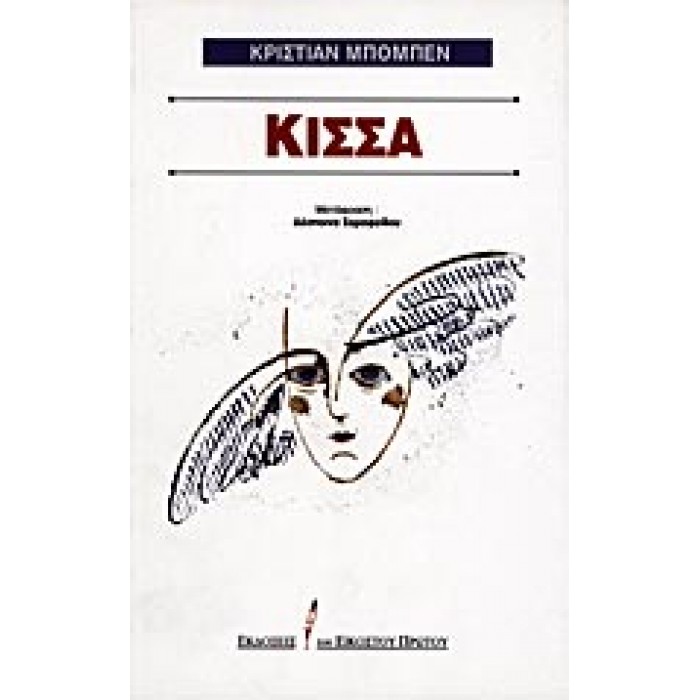 ΚΙΣΣΑ ΚΙΣΣΑ