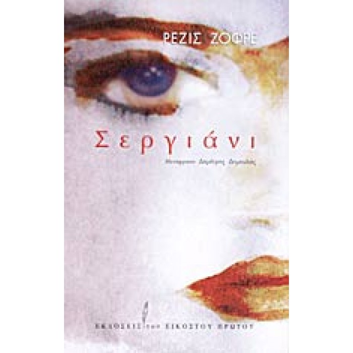 ΣΕΡΓΙΑΝΙ ΣΕΡΓΙΑΝΙ