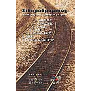 ΣΙΔΗΡΟΔΡΟΜΙΚΩΣ ΜΠΟΥΕΝΟΣ ΑΙΡΕΣ - ΜΑΔΡΙΤΗ ΜΕ ΤΡΕΝΟ ΣΙΔΗΡΟΔΡΟΜΙΚΩΣ ΜΠΟΥΕΝΟΣ ΑΙΡΕΣ - ΜΑΔΡΙΤΗ ΜΕ ΤΡΕΝΟ