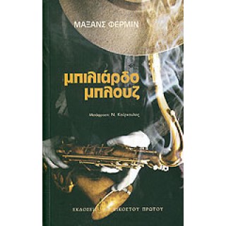 ΜΠΙΛΙΑΡΔΟ ΜΠΛΟΥΖ