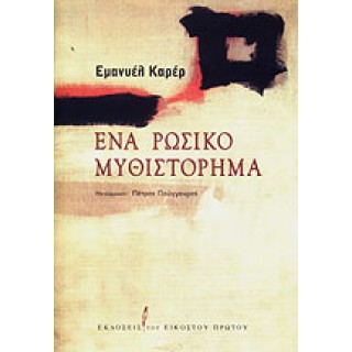 ΕΝΑ ΡΩΣΙΚΟ ΜΥΘΙΣΤΟΡΗΜΑ ΕΝΑ ΡΩΣΙΚΟ ΜΥΘΙΣΤΟΡΗΜΑ