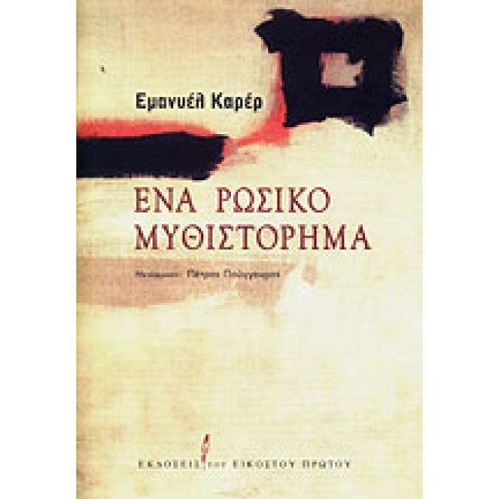 ΕΝΑ ΡΩΣΙΚΟ ΜΥΘΙΣΤΟΡΗΜΑ ΕΝΑ ΡΩΣΙΚΟ ΜΥΘΙΣΤΟΡΗΜΑ