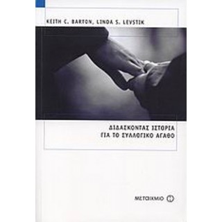 ΔΙΔΑΣΚΟΝΤΑΣ ΙΣΤΟΡΙΑ ΓΙΑ ΤΟ ΣΥΛΛΟΓΙΚΟ ΑΓΑΘΟ