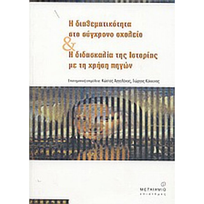 Η ΔΙΑΘΕΜΑΤΙΚΟΤΗΤΑ ΣΤΟ ΣΥΓΧΡΟΝΟ ΣΧΟΛΕΙΟ ΚΑΙ Η ΔΙΔΑΣΚΑΛΙΑ ΤΗΣ ΙΣΤΟΡΙΑΣ ΜΕ ΤΗ ΧΡΗΣΗ ΠΗΓΩΝ Η ΔΙΑΘΕΜΑΤΙΚΟΤΗΤΑ ΣΤΟ ΣΥΓΧΡΟΝΟ ΣΧΟΛΕΙΟ ΚΑΙ Η ΔΙΔΑΣΚΑΛΙΑ ΤΗΣ ΙΣΤΟΡΙΑΣ ΜΕ ΤΗ ΧΡΗΣΗ ΠΗΓΩΝ