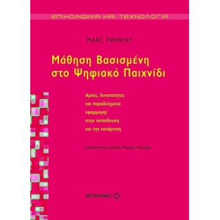 ΜΑΘΗΣΗ ΒΑΣΙΣΜΕΝΗ ΣΤΟ ΨΗΦΙΑΚΟ ΠΑΙΧΝΙΔΙ