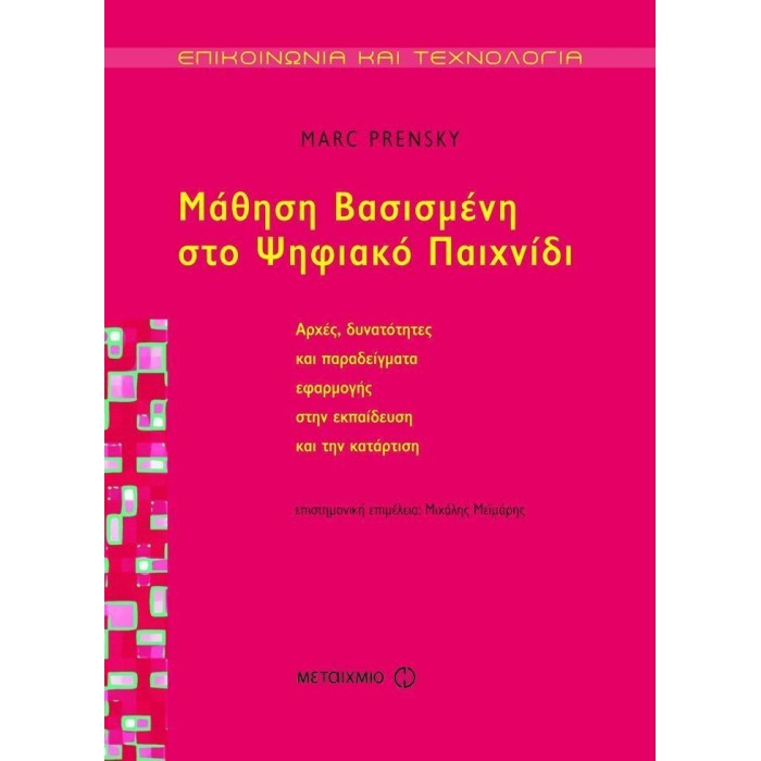 ΜΑΘΗΣΗ ΒΑΣΙΣΜΕΝΗ ΣΤΟ ΨΗΦΙΑΚΟ ΠΑΙΧΝΙΔΙ ΜΑΘΗΣΗ ΒΑΣΙΣΜΕΝΗ ΣΤΟ ΨΗΦΙΑΚΟ ΠΑΙΧΝΙΔΙ