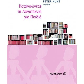 ΚΑΤΑΝΟΩΝΤΑΣ ΤΗ ΛΟΓΟΤΕΧΝΙΑ ΓΙΑ ΠΑΙΔΙΑ
