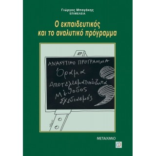 Ο ΕΚΠΑΙΔΕΥΤΙΚΟΣ ΚΑΙ ΤΟ ΑΝΑΛΥΤΙΚΟ ΠΡΟΓΡΑΜΜΑ