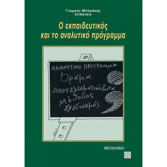 Ο ΕΚΠΑΙΔΕΥΤΙΚΟΣ ΚΑΙ ΤΟ ΑΝΑΛΥΤΙΚΟ ΠΡΟΓΡΑΜΜΑ