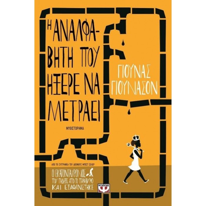 Η αναλφάβητη που ήξερε να μετράει Η αναλφάβητη που ήξερε να μετράει