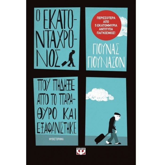 Ο εκατοντάχρονος που πήδηξε από το παράθυρο και εξαφανίστηκε Ο εκατοντάχρονος που πήδηξε από το παράθυρο και εξαφανίστηκε