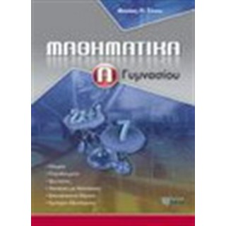 ΜΑΘΗΜΑΤΙΚΑ Α ΓΥΜΝΑΣΙΟΥ (ΖΗΤΗ)