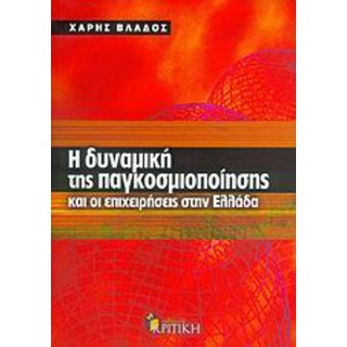 Η ΔΥΝΑΜΙΚΗ ΤΗΣ ΠΑΓΚΟΣΜΙΟΠΟΙΗΣΗΣ ΚΑΙ ΟΙ ΕΠΙΧΕΙΡΗΣΕΙΣ ΣΤΗΝ ΕΛΛΑΔΑ Η ΔΥΝΑΜΙΚΗ ΤΗΣ ΠΑΓΚΟΣΜΙΟΠΟΙΗΣΗΣ ΚΑΙ ΟΙ ΕΠΙΧΕΙΡΗΣΕΙΣ ΣΤΗΝ ΕΛΛΑΔΑ