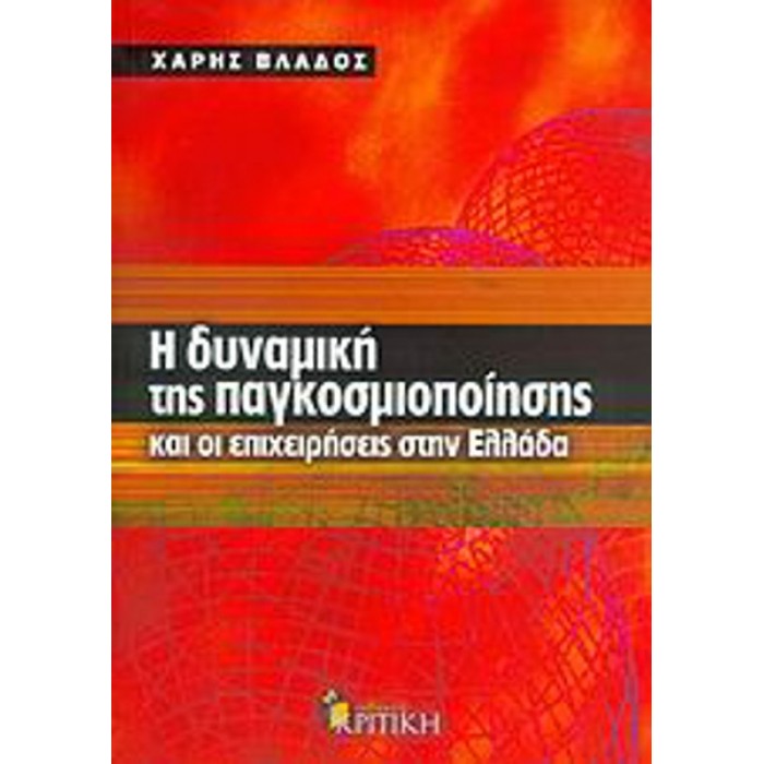 Η ΔΥΝΑΜΙΚΗ ΤΗΣ ΠΑΓΚΟΣΜΙΟΠΟΙΗΣΗΣ ΚΑΙ ΟΙ ΕΠΙΧΕΙΡΗΣΕΙΣ ΣΤΗΝ ΕΛΛΑΔΑ