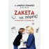 ΖΑΚΕΤΑ ΝΑ ΠΑΡΕΙΣ