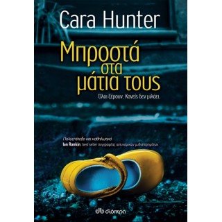 Μπροστά στα μάτια τους Μπροστά στα μάτια τους