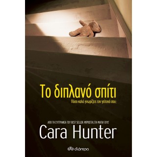 Το διπλανό σπίτι