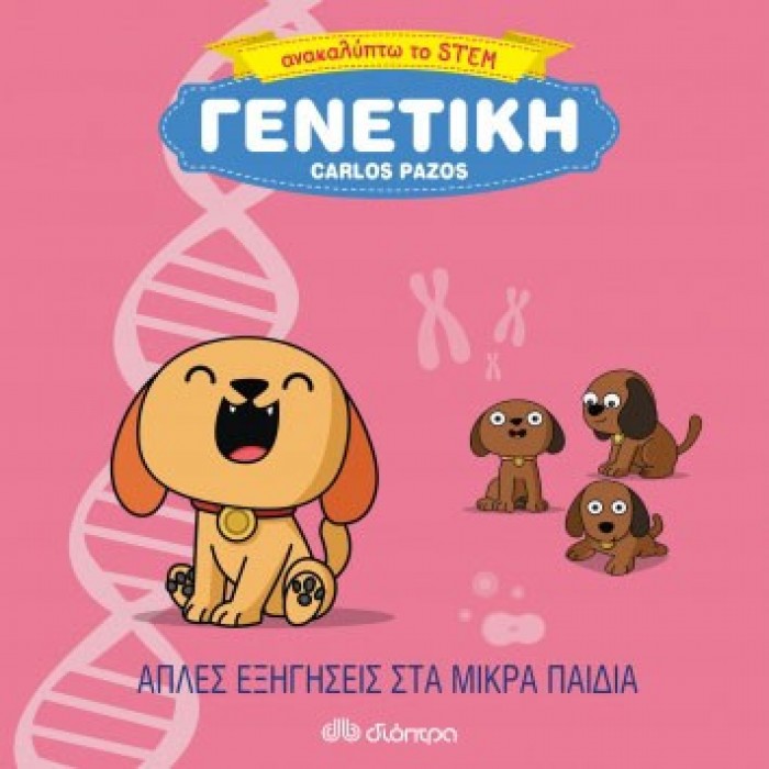 ΓΕΝΕΤΙΚΗ ΓΕΝΕΤΙΚΗ