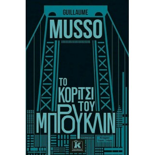 ΤΟ ΚΟΡΙΤΣΙ ΤΟΥ ΜΠΡΟΥΚΛΙΝ