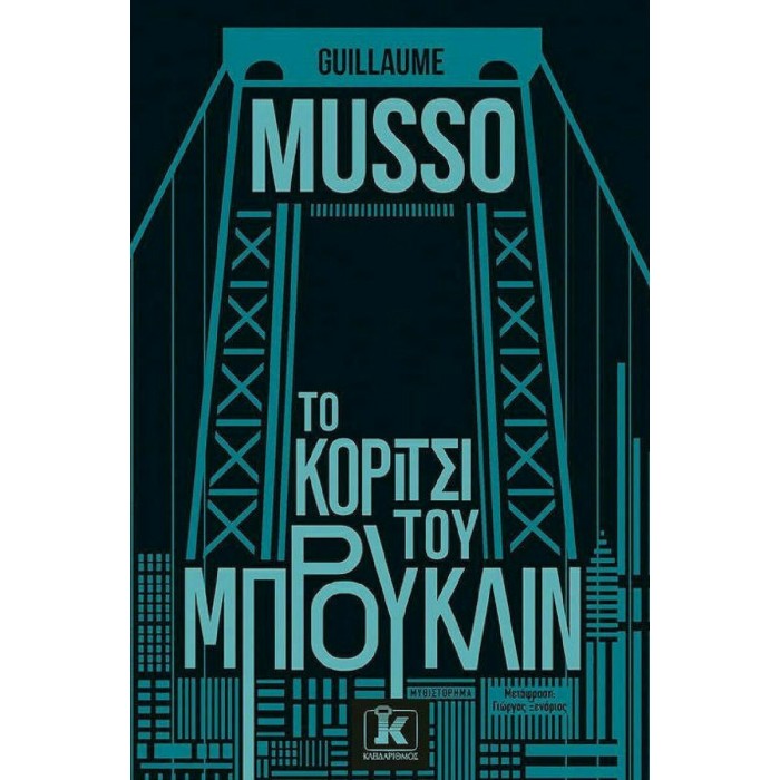 ΤΟ ΚΟΡΙΤΣΙ ΤΟΥ ΜΠΡΟΥΚΛΙΝ ΤΟ ΚΟΡΙΤΣΙ ΤΟΥ ΜΠΡΟΥΚΛΙΝ