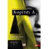ΚΟΡΙΤΣΙ Α