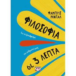 ΦΙΛΟΣΟΦΙΑ ΣΕ 3 ΛΕΠΤΑ