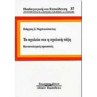 ΤΟ ΣΧΟΛΕΙΟ ΚΑΙ Η ΣΧΟΛΙΚΗ ΤΑΞΗ ΤΟ ΣΧΟΛΕΙΟ ΚΑΙ Η ΣΧΟΛΙΚΗ ΤΑΞΗ
