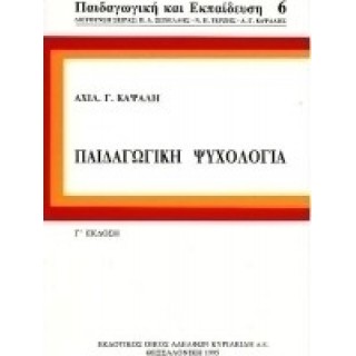 ΠΑΙΔΑΓΩΓΙΚΗ ΨΥΧΟΛΟΓΙΑ (ΑΧΙΛΛΕΑΣ ΚΑΨΑΛΗΣ) ΠΑΙΔΑΓΩΓΙΚΗ ΨΥΧΟΛΟΓΙΑ (ΑΧΙΛΛΕΑΣ ΚΑΨΑΛΗΣ)