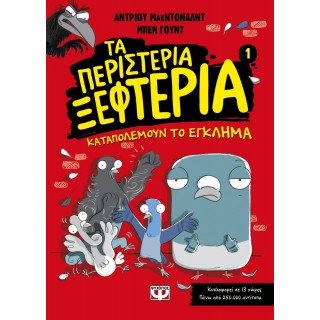 ΤΑ ΠΕΡΙΣΤΕΡΙΑ ΞΕΦΤΕΡΙΑ 1: ΚΑΤΑΠΟΛΕΜΟΥΝ ΤΟ ΕΓΚΛΗΜΑ ΤΑ ΠΕΡΙΣΤΕΡΙΑ ΞΕΦΤΕΡΙΑ 1: ΚΑΤΑΠΟΛΕΜΟΥΝ ΤΟ ΕΓΚΛΗΜΑ