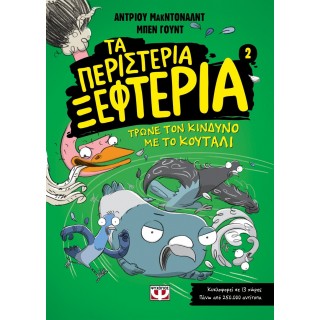 ΤΑ ΠΕΡΙΣΤΕΡΙΑ ΞΕΦΤΕΡΙΑ 2: ΤΡΩΝΕ ΤΟΝ ΚΙΝΔΥΝΟ ΜΕ ΤΟ ΚΟΥΤΑΛΙ ΤΑ ΠΕΡΙΣΤΕΡΙΑ ΞΕΦΤΕΡΙΑ 2: ΤΡΩΝΕ ΤΟΝ ΚΙΝΔΥΝΟ ΜΕ ΤΟ ΚΟΥΤΑΛΙ