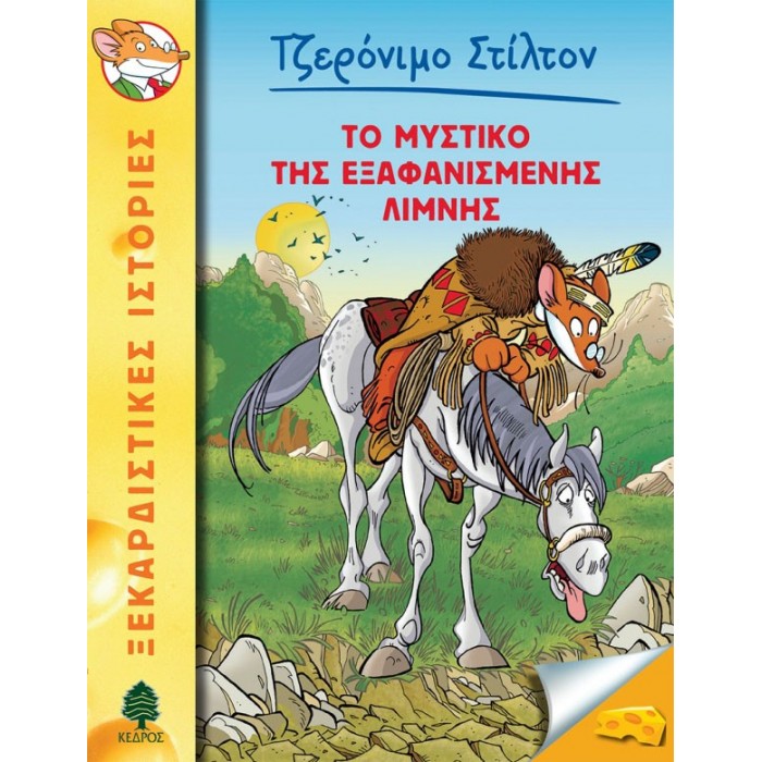 48 ΤΟ ΜΥΣΤΙΚΟ ΤΗΣ ΕΞΑΦΑΝΙΣΜΕΝΗΣ ΛΙΜΝΗΣ - ΣΤΙΛΤΟΝ 48 ΤΟ ΜΥΣΤΙΚΟ ΤΗΣ ΕΞΑΦΑΝΙΣΜΕΝΗΣ ΛΙΜΝΗΣ - ΣΤΙΛΤΟΝ