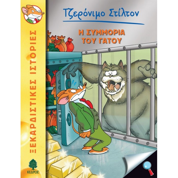49 Η ΣΥΜΜΟΡΙΑ ΤΟΥ ΓΑΤΟΥ -ΣΤΙΛΤΟΝ