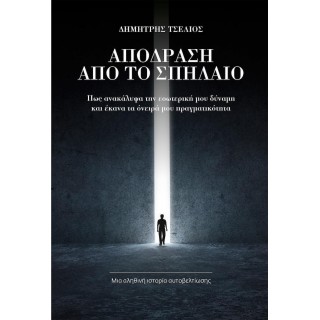 ΑΠΟΔΡΑΣΗ ΑΠΟ ΤΟ ΣΠΗΛΑΙΟ ΑΠΟΔΡΑΣΗ ΑΠΟ ΤΟ ΣΠΗΛΑΙΟ
