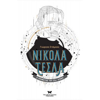ΝΙΚΟΛΑ ΤΕΣΛΑ- Ο ΠΡΟΦΗΤΗΣ ΤΟΥ 21ΟΥ ΑΙΩΝΑ