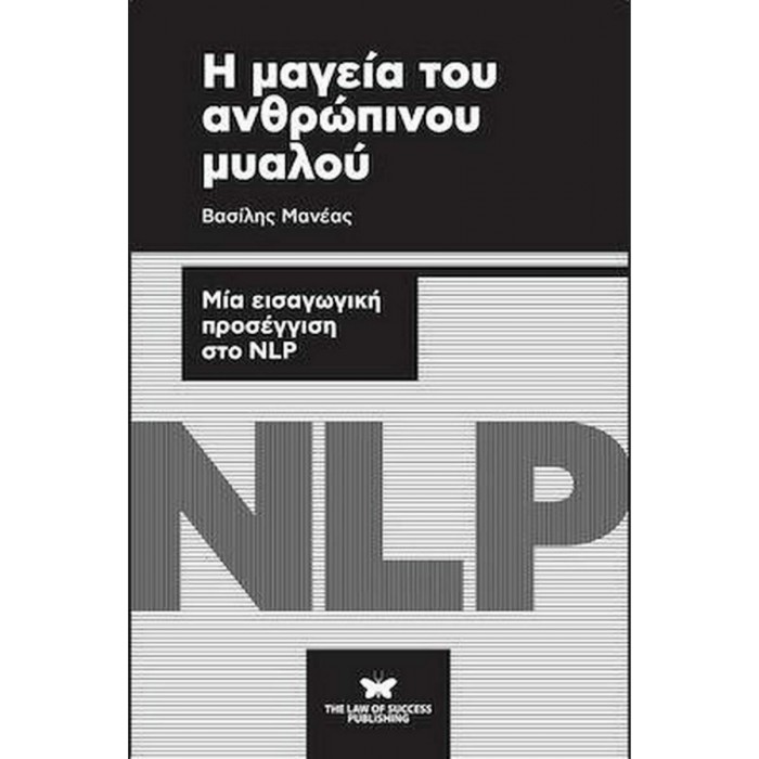 Η ΜΑΓΕΙΑ ΤΟΥ ΑΝΘΡΩΠΙΝΟΥ ΜΥΑΛΟΥ Η ΜΑΓΕΙΑ ΤΟΥ ΑΝΘΡΩΠΙΝΟΥ ΜΥΑΛΟΥ