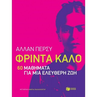 ΦΡΙΝΤΑ ΚΑΛΟ- 60 ΜΑΘΗΜΑΤΑ ΓΙΑ ΜΙΑ ΕΛΕΥΘΕΡΗ ΖΩΗ