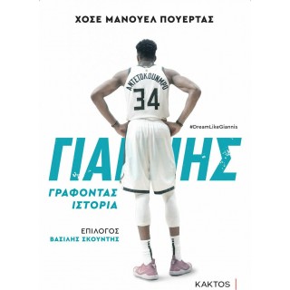 ΓΙΑΝΝΗΣ ΑΝΤΕΤΟΚΟΥΝΜΠΟ, ΓΡΑΦΟΝΤΑΣ ΙΣΤΟΡΙΑ