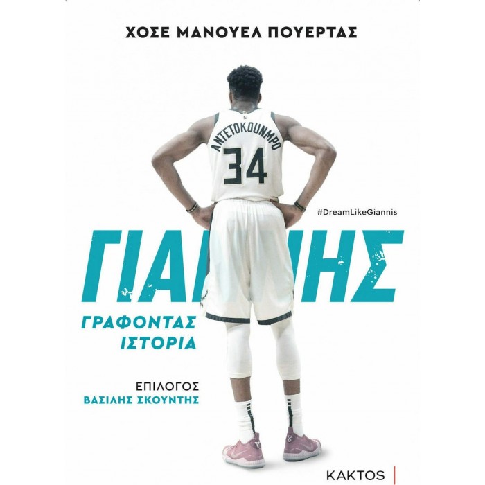 ΓΙΑΝΝΗΣ ΑΝΤΕΤΟΚΟΥΝΜΠΟ, ΓΡΑΦΟΝΤΑΣ ΙΣΤΟΡΙΑ