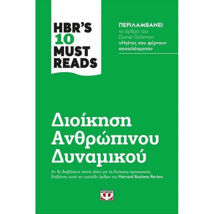 HBR'S 10 MUST READS - ΔΙΟΙΚΗΣΗ ΑΝΘΡΩΠΙΝΟΥ ΔΥΝΑΜΙΚΟΥ HBR'S 10 MUST READS - ΔΙΟΙΚΗΣΗ ΑΝΘΡΩΠΙΝΟΥ ΔΥΝΑΜΙΚΟΥ