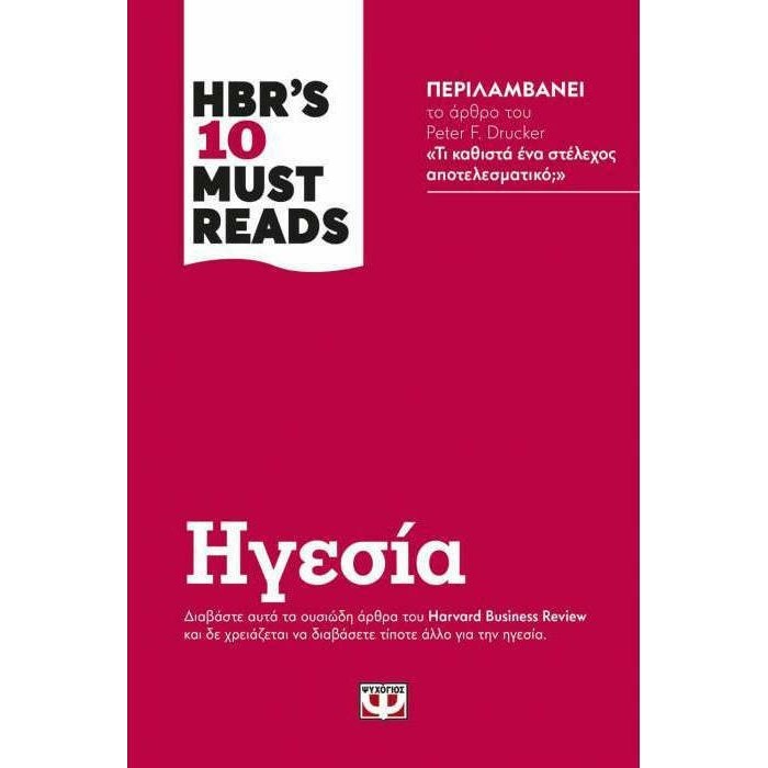 HBR'S 10 MUST READS - ΗΓΕΣΙΑ HBR'S 10 MUST READS - ΗΓΕΣΙΑ