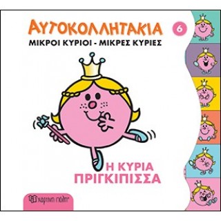 Η ΚΥΡΙΑ ΠΡΙΓΚΙΠΙΣΣΑ - ΑΥΤΟΚΟΛΛΗΤΑΚΙΑ Νο 6