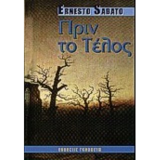 ΠΡΙΝ ΤΟ ΤΕΛΟΣ ΠΡΙΝ ΤΟ ΤΕΛΟΣ