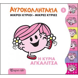 Η ΚΥΡΙΑ ΑΓΚΑΛΙΤΣΑ - ΤΑ ΑΥΤΟΚΟΛΛΗΤΑΚΙΑ Νο 5
