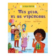 ΠΕΣ ΓΕΙΑ ΚΙ ΑΣ ΝΤΡΕΠΕΣΑΙ