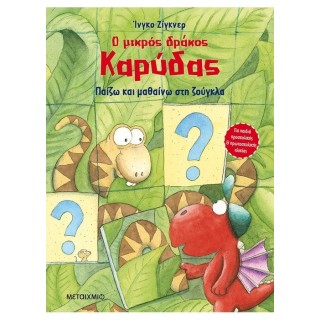 Ο ΜΙΚΡΟΣ ΔΡΑΚΟΣ ΚΑΡΥΔΑΣ - ΠΑΙΖΩ ΚΑΙ ΜΑΘΑΙΝΩ ΣΤΗ ΖΟΥΓΚΛΑ
