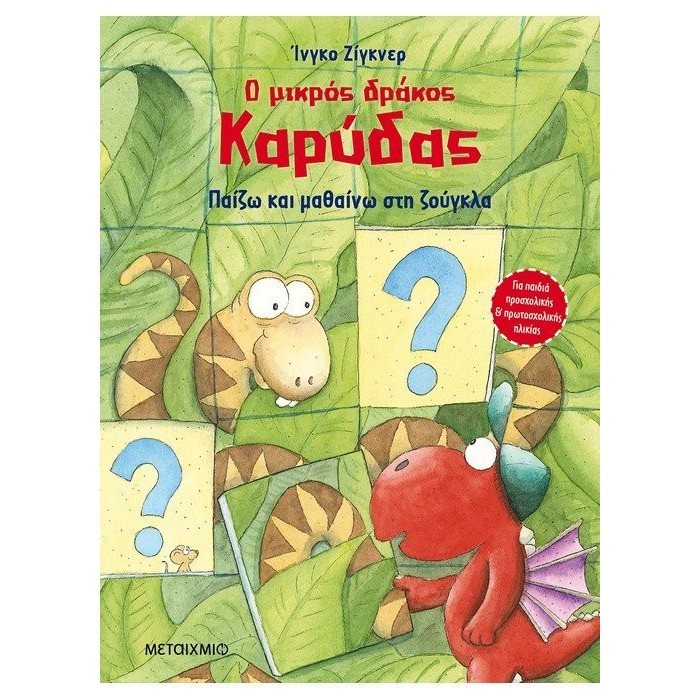 Ο ΜΙΚΡΟΣ ΔΡΑΚΟΣ ΚΑΡΥΔΑΣ - ΠΑΙΖΩ ΚΑΙ ΜΑΘΑΙΝΩ ΣΤΗ ΖΟΥΓΚΛΑ Ο ΜΙΚΡΟΣ ΔΡΑΚΟΣ ΚΑΡΥΔΑΣ - ΠΑΙΖΩ ΚΑΙ ΜΑΘΑΙΝΩ ΣΤΗ ΖΟΥΓΚΛΑ