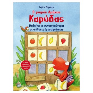 Ο ΜΙΚΡΟΣ ΔΡΑΚΟΣ ΚΑΡΥΔΑΣ - ΜΑΘΑΙΝΩ ΝΑ ΣΥΓΚΕΝΤΡΩΝΟΜΑΙ ΜΕ ΑΠΙΘΑΝΕΣ ΔΡΑΣΤΗΡΙΟΤΗΤΕΣ