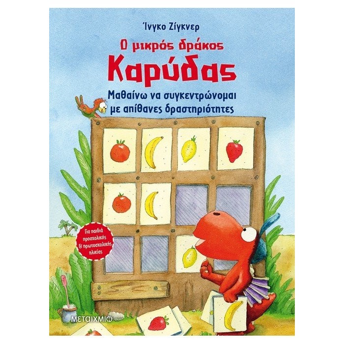 Ο ΜΙΚΡΟΣ ΔΡΑΚΟΣ ΚΑΡΥΔΑΣ - ΜΑΘΑΙΝΩ ΝΑ ΣΥΓΚΕΝΤΡΩΝΟΜΑΙ ΜΕ ΑΠΙΘΑΝΕΣ ΔΡΑΣΤΗΡΙΟΤΗΤΕΣ Ο ΜΙΚΡΟΣ ΔΡΑΚΟΣ ΚΑΡΥΔΑΣ - ΜΑΘΑΙΝΩ ΝΑ ΣΥΓΚΕΝΤΡΩΝΟΜΑΙ ΜΕ ΑΠΙΘΑΝΕΣ ΔΡΑΣΤΗΡΙΟΤΗΤΕΣ