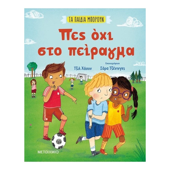 ΠΕΣ ΟΧΙ ΣΤΟ ΠΕΙΡΑΓΜΑ ΠΕΣ ΟΧΙ ΣΤΟ ΠΕΙΡΑΓΜΑ